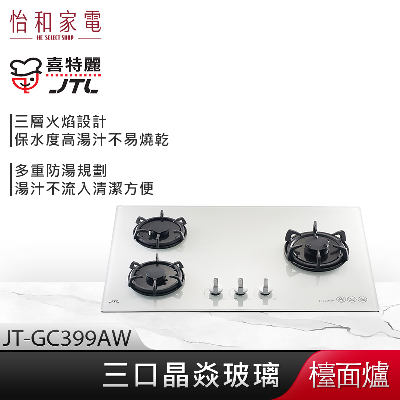 【贈基本安裝】JTL喜特麗 晶焱三口玻璃檯面爐 (白) JT-GC399AW 三口爐同時使用