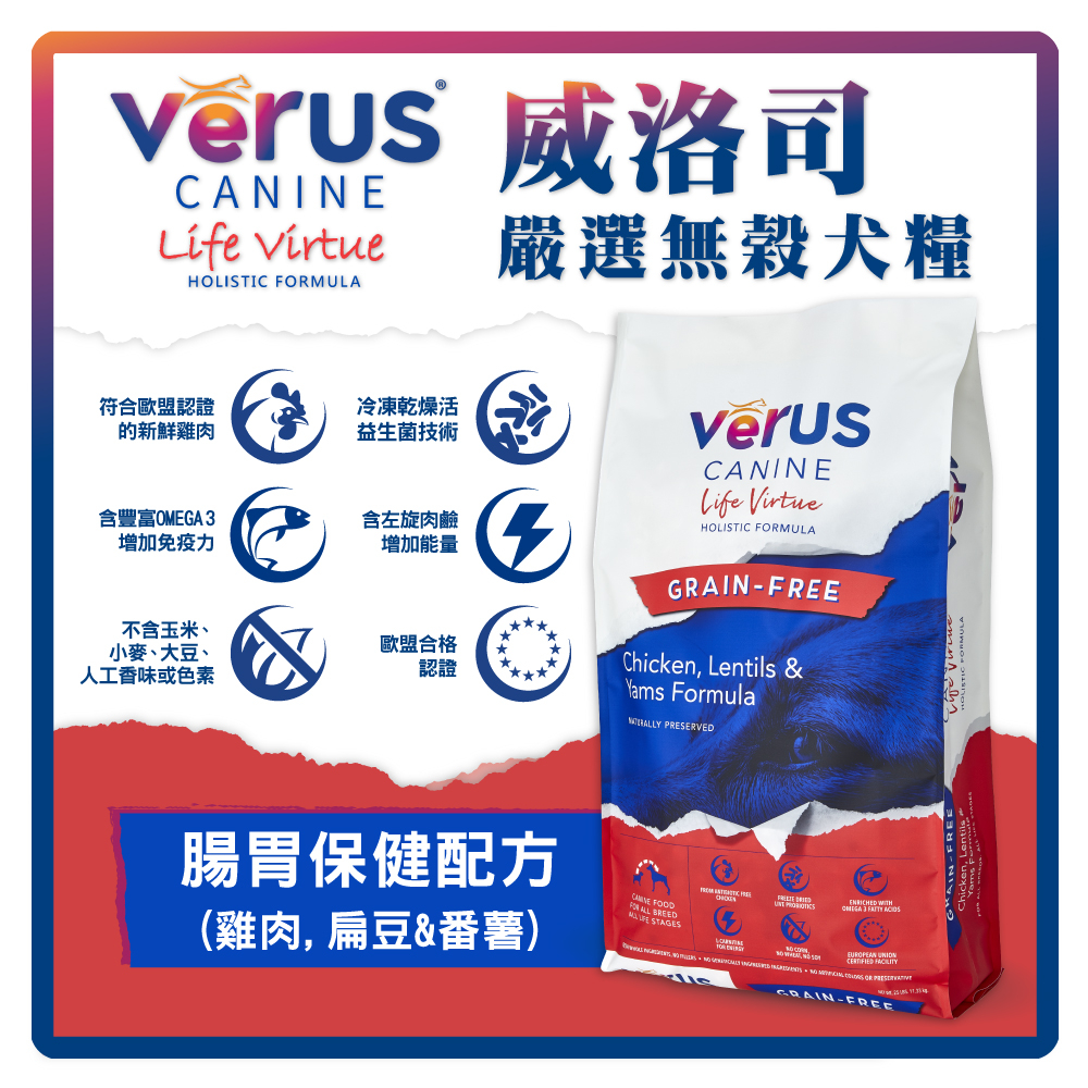 VeRUS威洛司 嚴選無穀犬糧-腸胃保健配方(雞肉.扁豆&蕃薯)4LB-超取限2包 (A001B40)