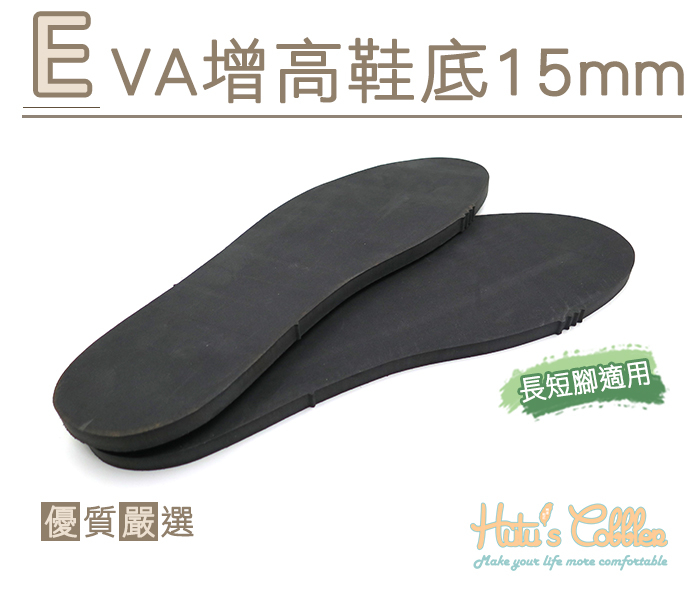 糊塗鞋匠 優質鞋材 N226 EVA增高鞋底 15mm 厚EVA板 成型鞋底 可剪裁 長短腳使用 另有其他厚度