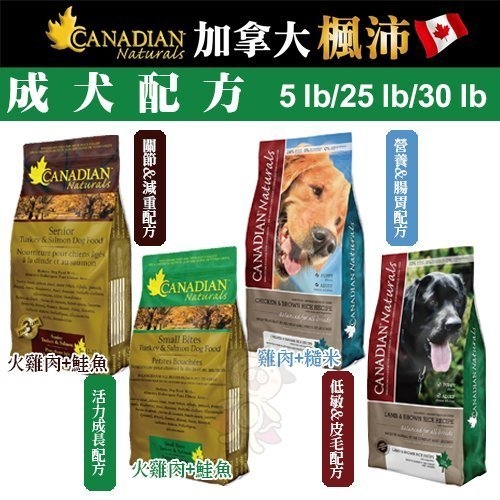 『寵喵樂旗艦店』Canadian Naturals 加拿大楓沛《狗配方乾糧-多種配方可選》5LB(約2.2kg)