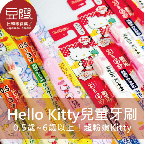 【豆嫂】日本雜貨 Hello Kitty三階段兒童牙刷(6個月~6歲)