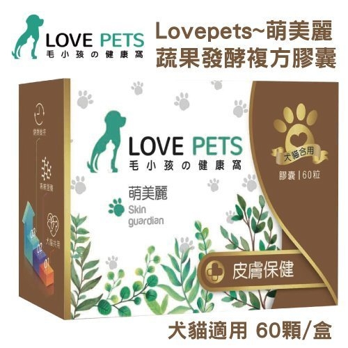 『寵喵樂旗艦店LOVE PETS《萌美麗 蔬果發酵複方膠囊》犬貓適用 60顆/盒 保護毛孩皮膚