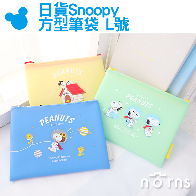 【日貨Snoopy方型筆袋 L號】Norns 霧面PVC軟膠 拉鍊收納包 防水 史努比 糊塗塔克胡士托 查理布朗