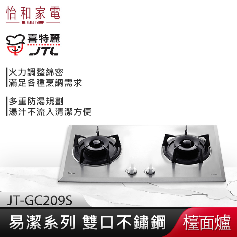 【贈基本安裝】JTL喜特麗 不鏽鋼面板 雙口檯面爐 JT-GC209S 易潔系列