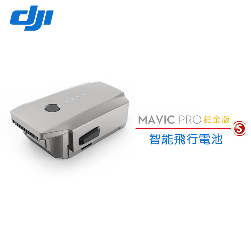 DJI Mavic Pro 智能飛行電池鉑金版 公司貨