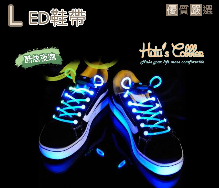LED三段調節防水發光夜跑鞋帶．8色【鞋鞋俱樂部】【906-G35】