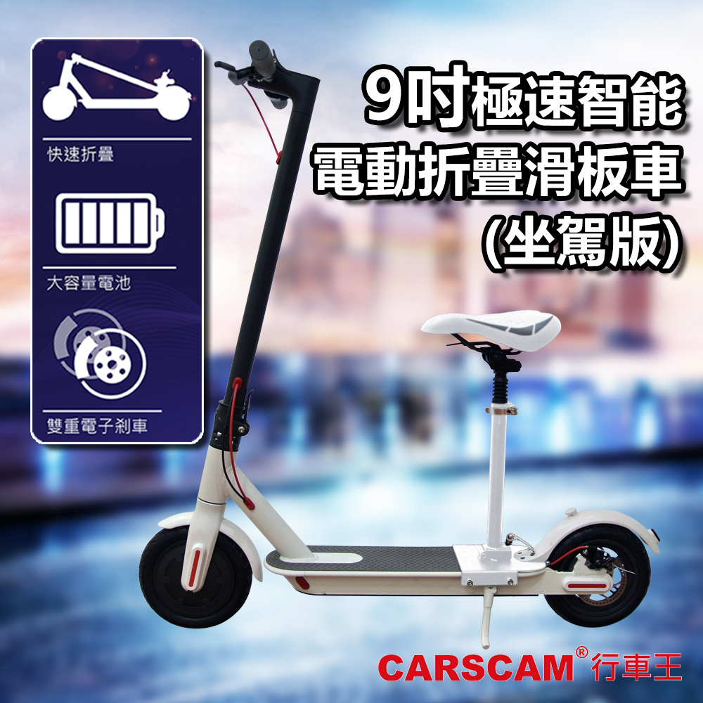 CARSCAM 9吋極速智能電動折疊滑板車(坐駕版)