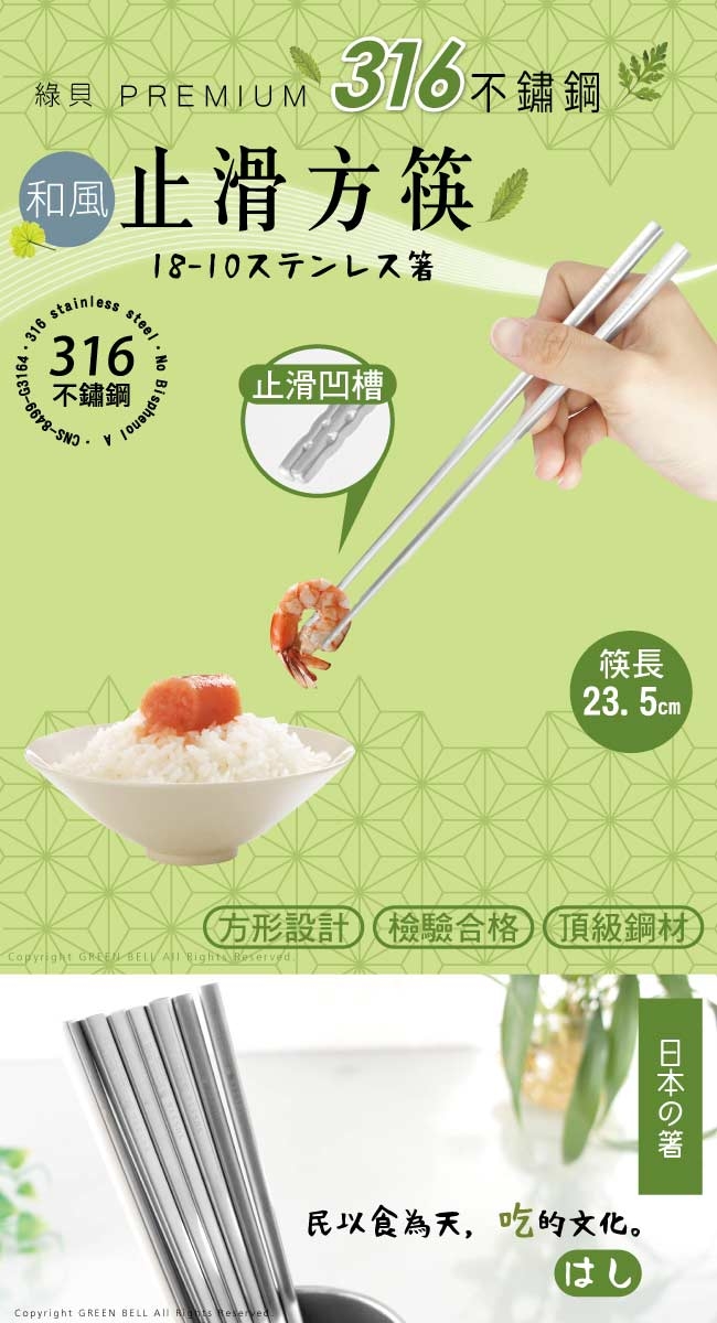 GREEN BELL 綠貝 316不鏽鋼止滑和風方形筷(5雙組) 不銹鋼筷子