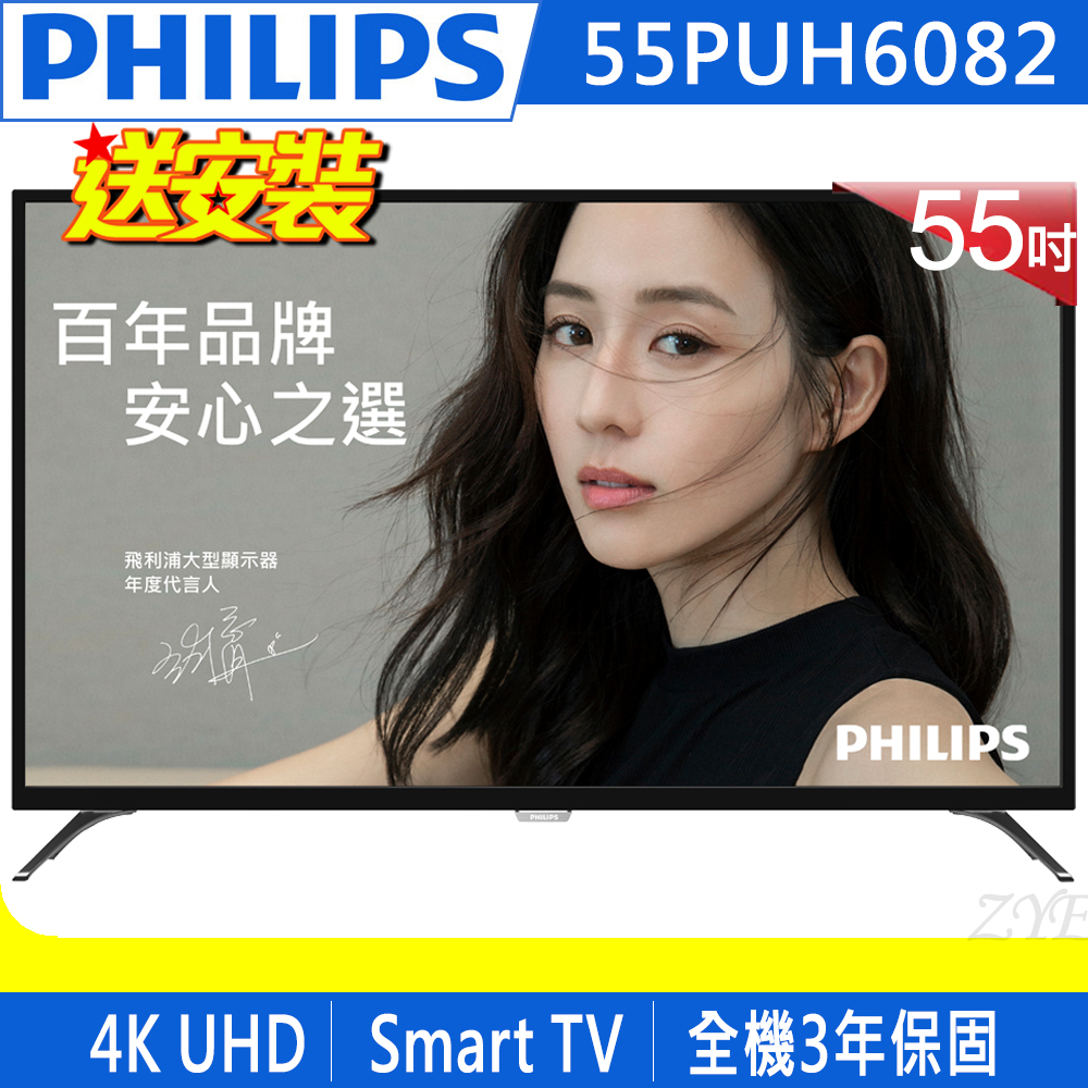 《送壁掛架及安裝14吋立扇》PHILIPS飛利浦 55吋55PUH6082 4K UHD聯網液晶顯示器(附視訊盒)