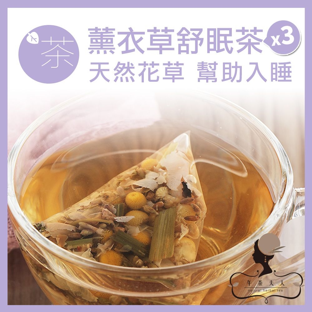 午茶夫人 薰衣草舒眠茶 10入/袋x3 花茶/花草茶/茶包/無咖啡因/養生茶