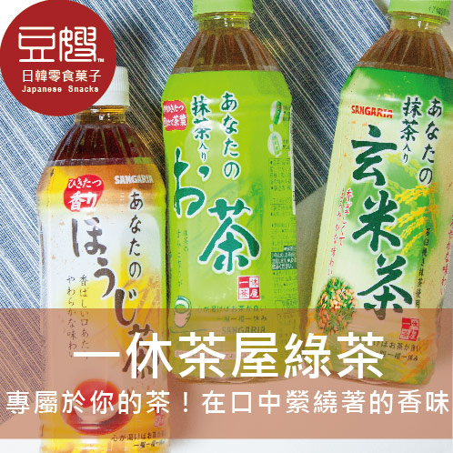 【豆嫂】日本飲料 SANGARIA 一休茶屋 您的綠茶(綠茶/玄米茶/烘焙茶/抹茶綠茶/特濃綠茶/解膩綠茶)