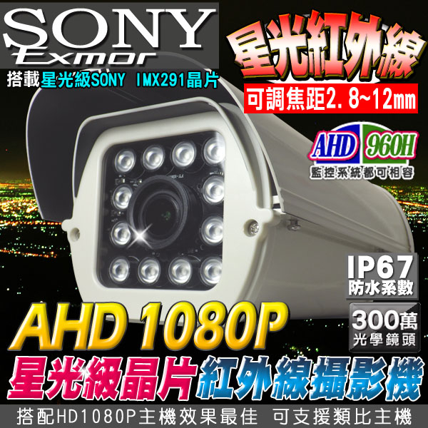 監視器攝影機 KINGNET 星光級晶片 AHD 1080P SONY 戶外防護罩 SONY晶片 2.8~12mm 12顆陣列燈