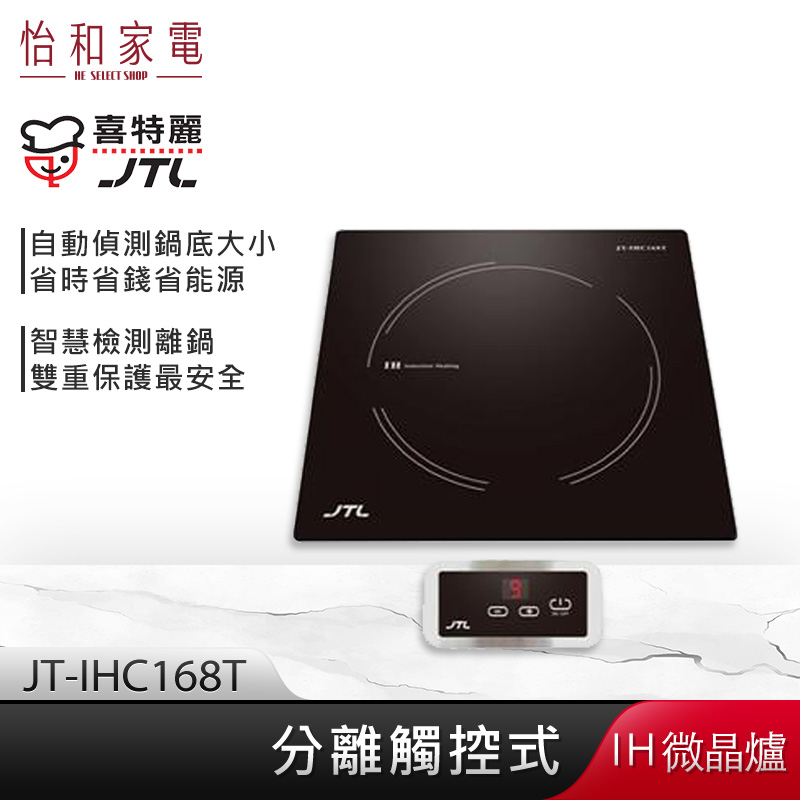 【贈基本安裝】JTL喜特麗 分離觸控式 IH微晶調理爐 JT-IHC168T