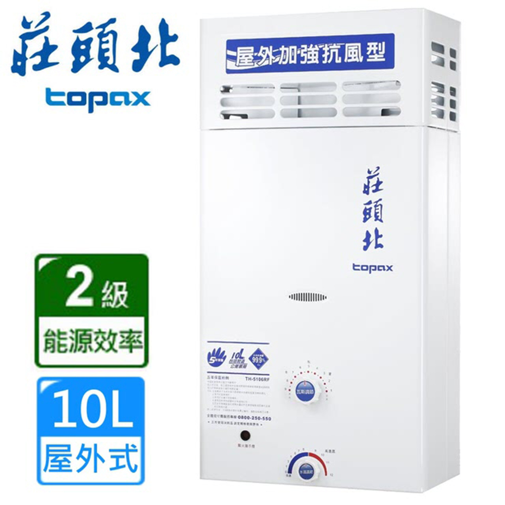 莊頭北 TOPAX 10L 加強抗風屋外型電池熱水器 TH-5107 含基本安裝配送