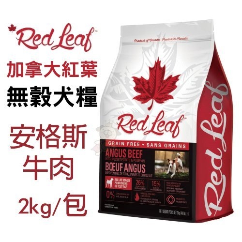 『寵喵樂旗艦店』加拿大紅葉Red Lest《無穀犬糧-安格斯牛肉》2kg/包 0%穀物 小紅莓 泌尿保健