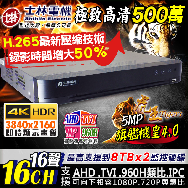 監視器攝影機 KINGNET 士林電機 H.265 500萬 16路16聲 AHD TVI 監控主機DVR 960H 1080P 720P IP 手機監看