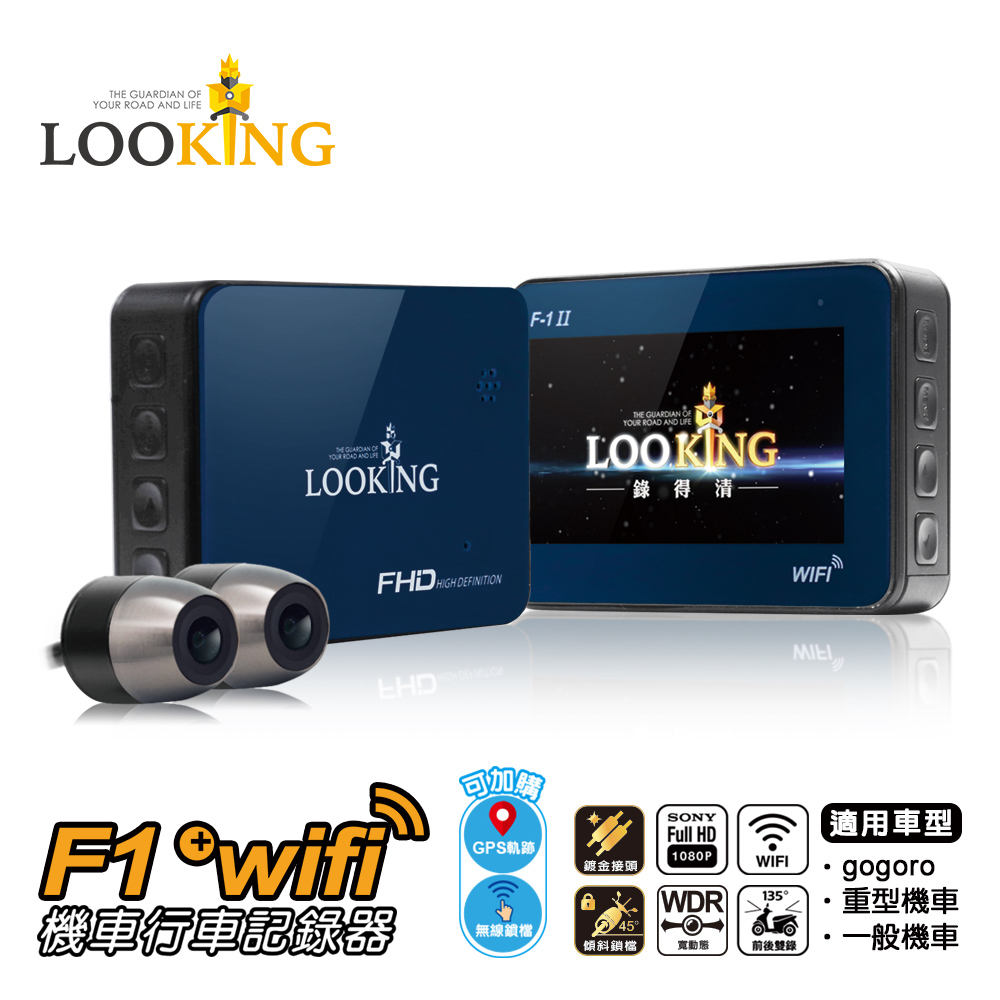 【LOOKING】 F-1機車行車記錄器 WiFi版 Gogoro行車紀錄器 FHD1080P WDR寬動態 SONY鏡頭前後雙錄