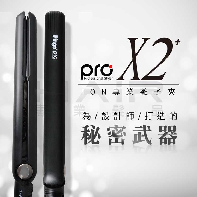 PINGO 台灣品工 PRO X2+ ION專業離子夾