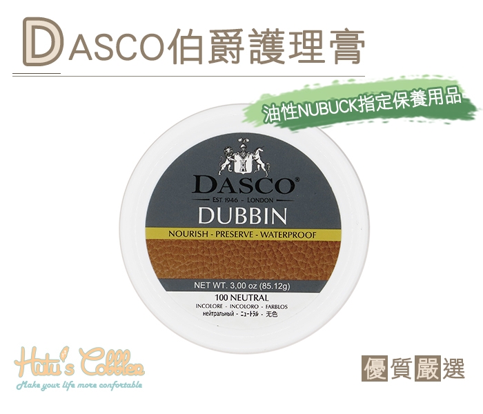 皮革保養 英國DASCO Dubbin 伯爵優質皮革護理膏 保養油【鞋鞋俱樂部】【906-L02】