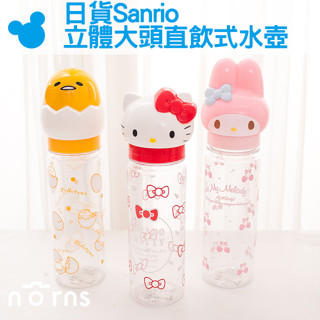 【日貨Sanrio立體大頭直飲式水壺】Norns Hello Kitty Melody 蛋黃哥 日本冷水瓶 隨行杯