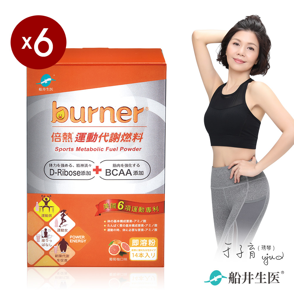 【船井】burner倍熱  運動代謝燃料6盒挑戰極限組