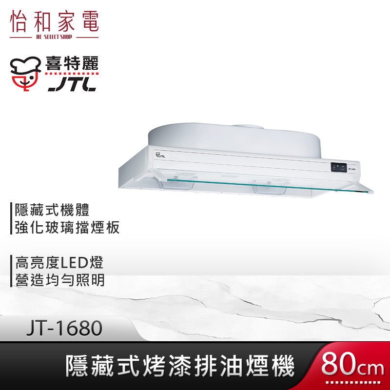 JTL 喜特麗 80cm 隱藏式烤漆排油煙機 JT-1680 (白)