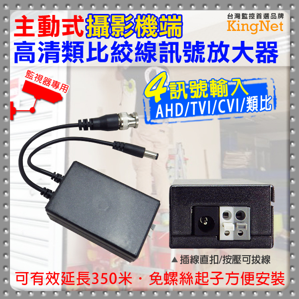 監視器周邊 KINGNET AHD/TVI/CVI/類比 主動式 攝影機端 高清類比 絞線訊號放大器 延長350M