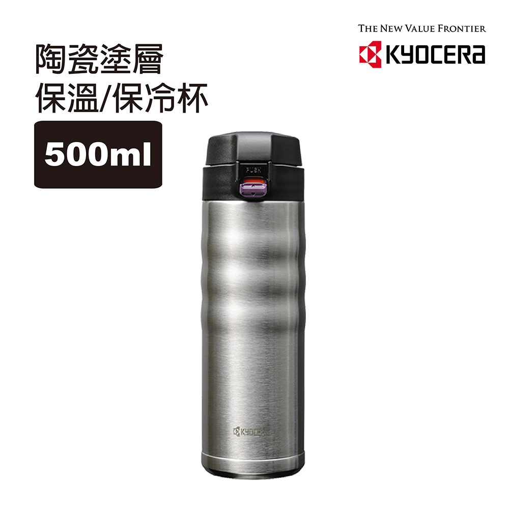 【KYOCERA】日本京瓷彈蓋不銹鋼陶瓷塗層保溫保冷杯500ml-科技銀