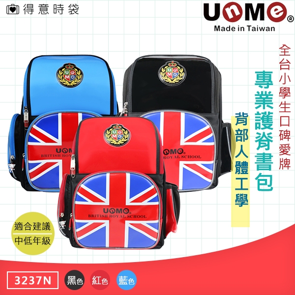 UnME 兒童護脊書包 英國皇家印花 護脊排汗設計 多層收納 3237 得意時袋