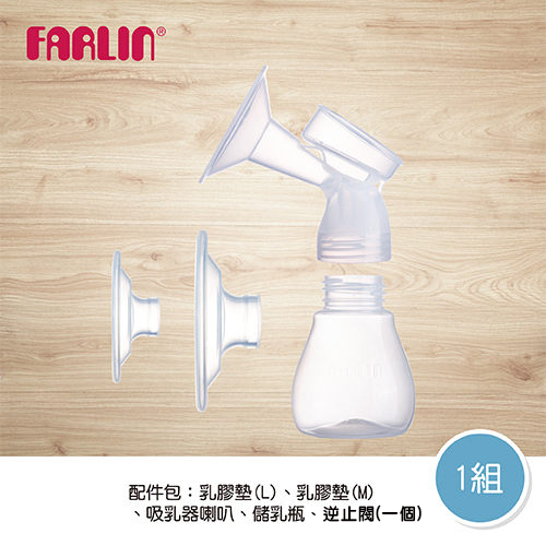 【FARLIN】吸乳器配件 單邊配件包