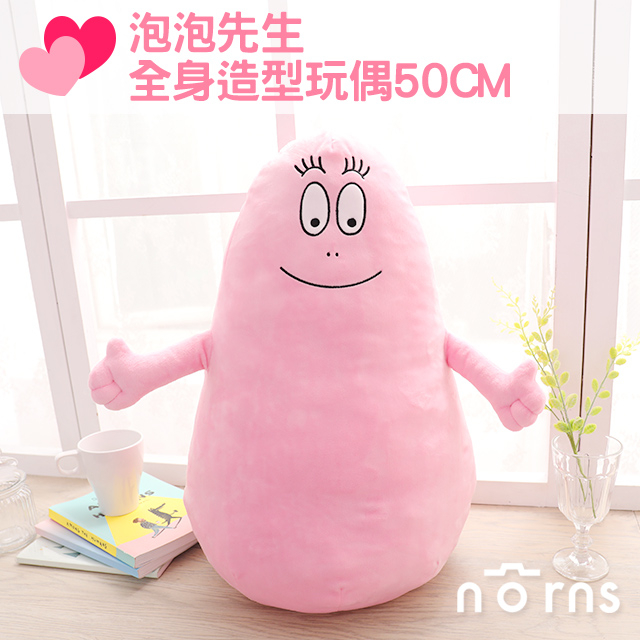 【泡泡先生全身造型玩偶50CM】Norns 正版Barbapapa 粉色 娃娃 長枕 絨毛玩具 大型娃娃 粉紅