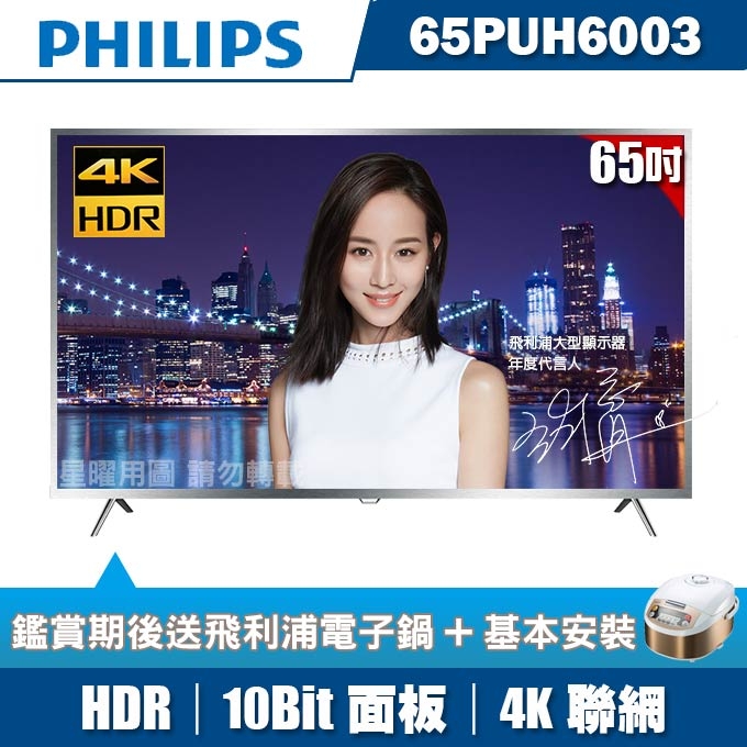 ★送2好禮★PHILIPS飛利浦 65吋4K HDR聯網液晶顯示器+視訊盒65PUH6003