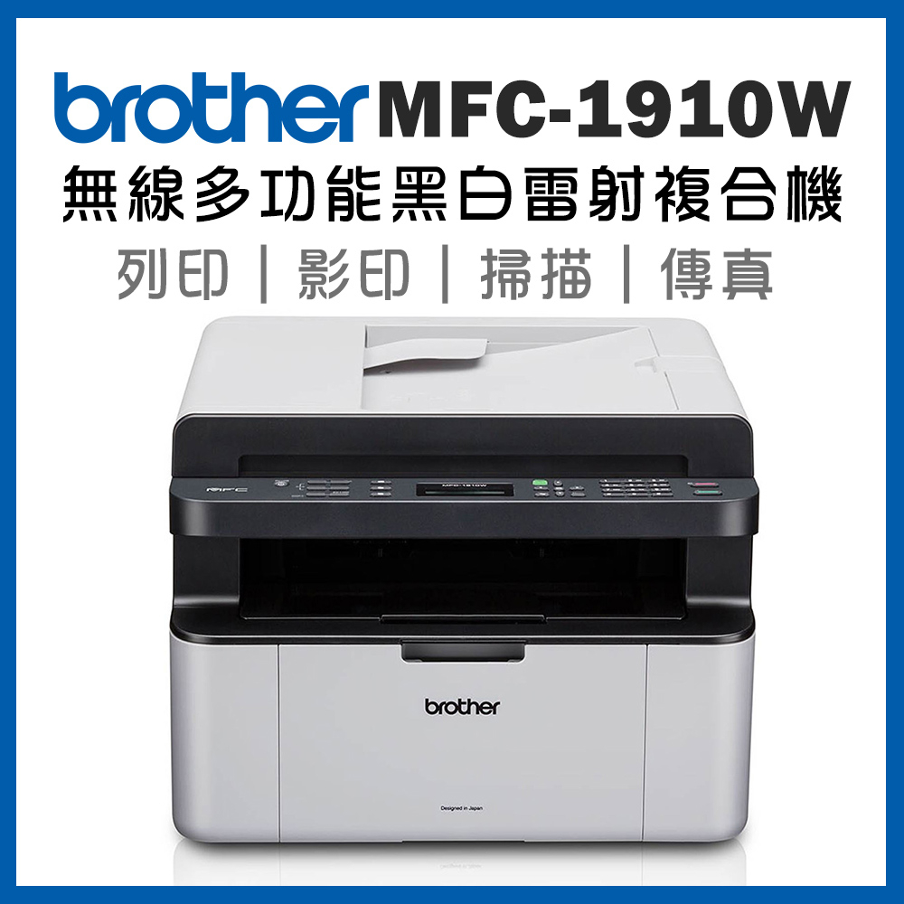 (單)Brother MFC-1910W 無線多功能黑白雷射複合機