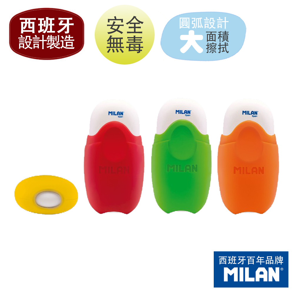 【MILAN】橢圓橡皮擦硬殼式(4色可選)