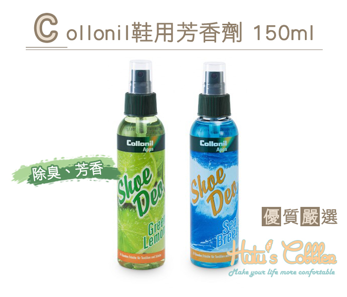 糊塗鞋匠 優質鞋材 M36 Collonil鞋用芳香劑 天然特殊配方 長效除臭 芳香劑 150ml