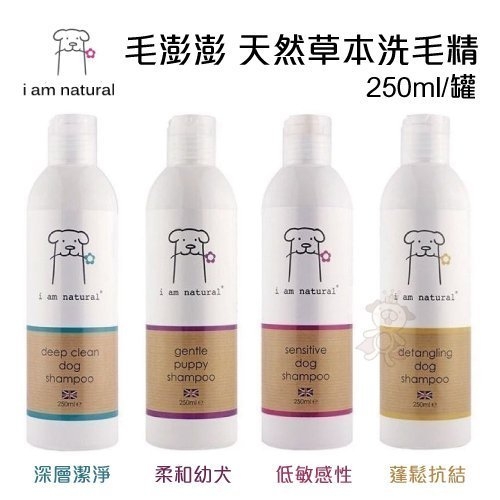 『寵喵樂旗艦店』【英國i am natural 毛澎澎】天然草本洗毛精-250ml/罐 多種配方可選