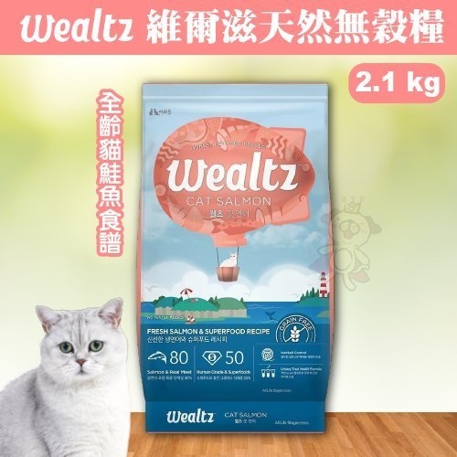 『寵喵樂旗艦店』韓國Wealtz維爾滋《天然無穀糧-全齡貓鮭魚食譜》2.1公斤WE72073 貓飼料