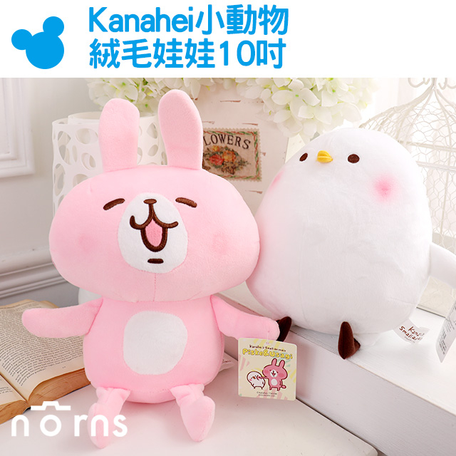 【Kanahei小動物絨毛娃娃10吋】Norns 正版小雞P助 小兔兔 卡娜赫拉 玩偶可愛禮物 抱枕