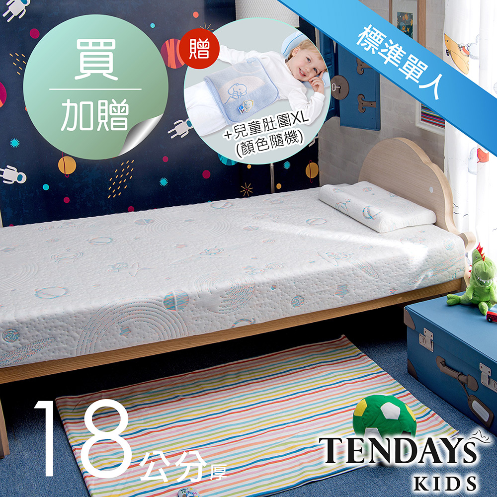 TENDAYs 太空幻象兒童護脊床墊3尺標準單人(18cm厚 記憶床墊) 買加贈