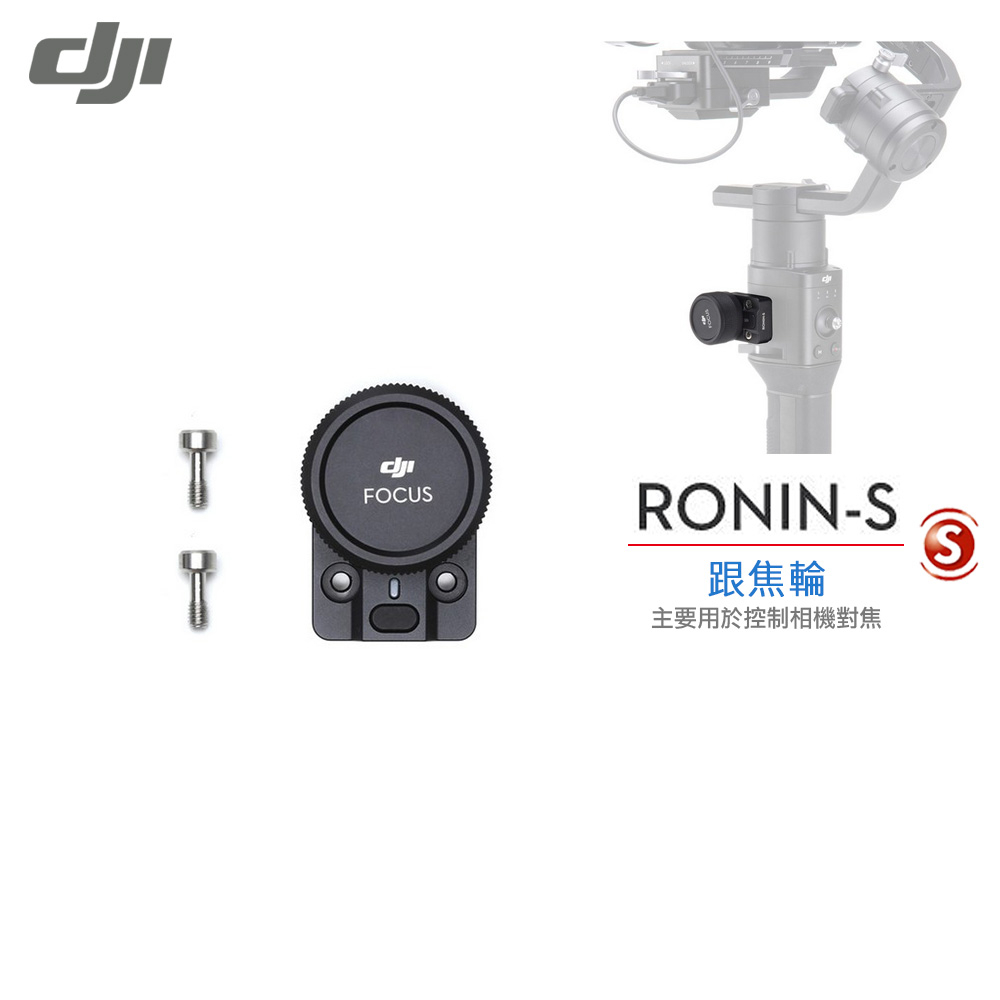 DJI Ronin S 跟焦輪 (公司貨)現貨