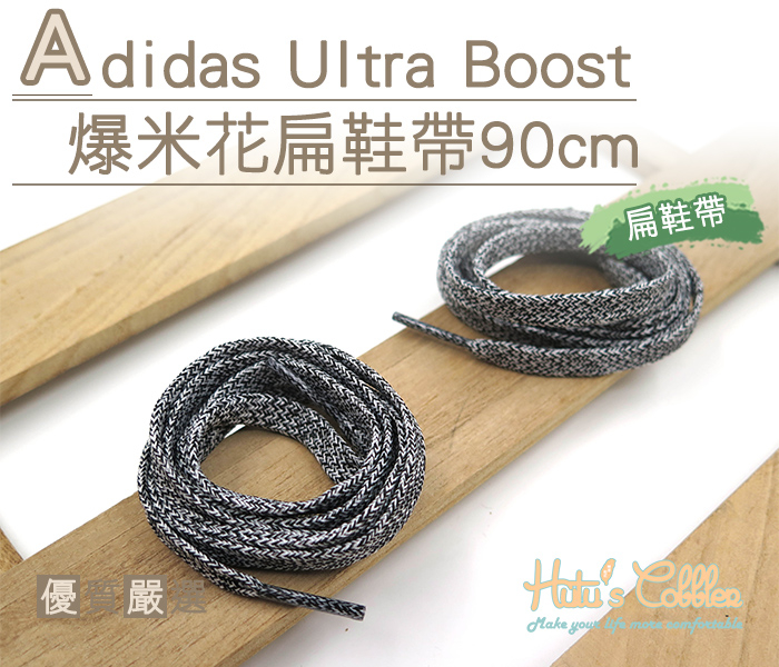 ○糊塗鞋匠○ 優質鞋材 G137 Adidas Ultra Boost爆米花扁鞋帶90cm 麻花 ultra Boost 另有圓鞋帶款