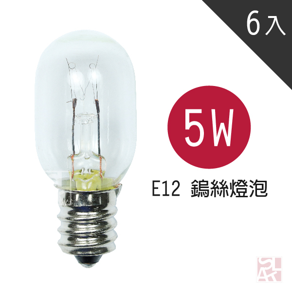 【鹽夢工場】5w鎢絲燈泡組-買 5 送 1