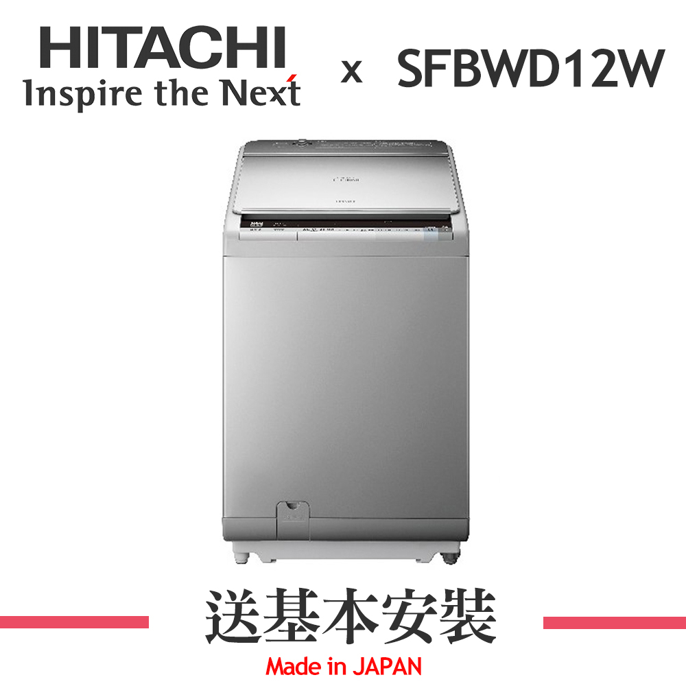 日立 HITACHI 日本原裝 11KG 直立式變頻洗脫烘洗衣機-星燦銀 SFBWD12WSS ★限北北基安裝配送