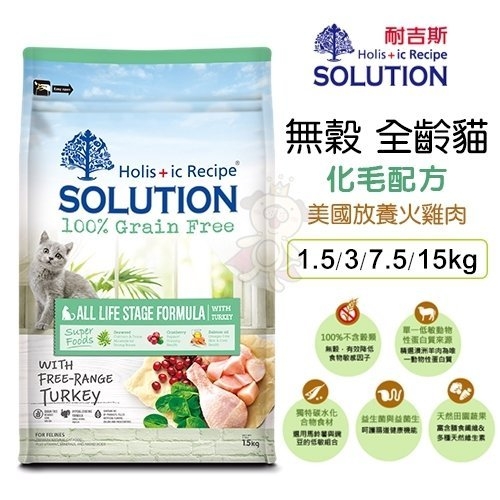 新耐吉斯SOLUTION《超級無穀貓-全齡貓 化毛配方》3公斤 貓飼料