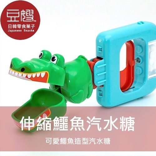 【豆嫂】日本零食 伸縮鱷魚玩具(附汽水糖)