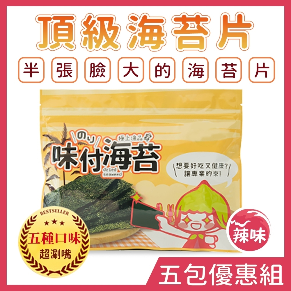 橙姑娘 頂級味付海苔 【辣味５包組】半張臉大海苔片！休閒零食/手捲/辦公室零食/野餐/配飯