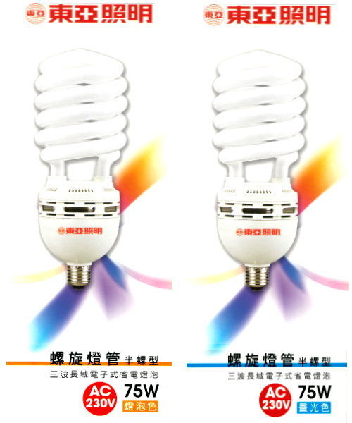 【燈王的店】220V 台灣製 東亞 75W 螺旋省電燈泡 E27燈頭 ☆ E27-75W-2