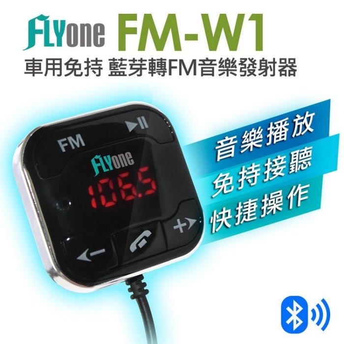 【免運】FLYone FM-W1 超強抗噪型 車用免持 藍芽轉FM音樂傳輸器