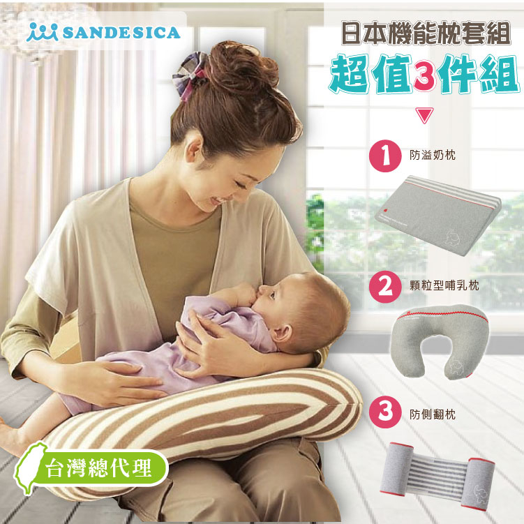 超值三件套 哺乳枕+防溢奶+防側翻  台灣總代理 SANDESICA側睡枕 學坐枕 孕婦枕 嬰兒枕【A50003-M】