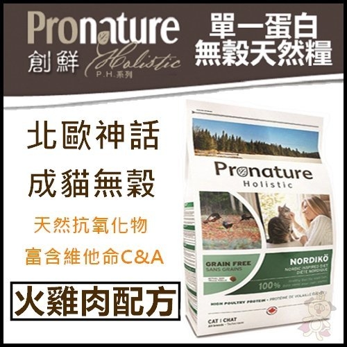 『寵喵樂旗艦店』【創鮮Pronature】北歐神話-成貓無榖 火雞肉配方6kg